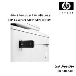 چندکاره HP MFP M227FDW