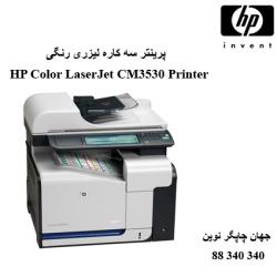 چندکاره HP CM3530