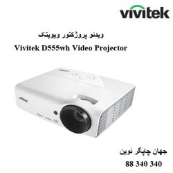 دیتا ویدیو پروژکتور VIVITEK D555WH