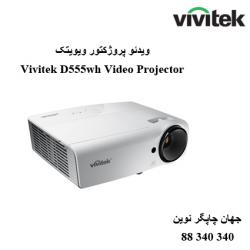 دیتا ویدیو پروژکتور VIVITEK D555WH