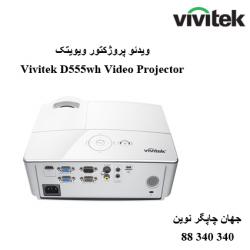 دیتا ویدیو پروژکتور VIVITEK D555WH