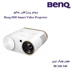 دیتا ویدیو پروژکتور BENQ i500 Smart