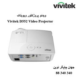 دیتا ویدیو پروژکتور VIVITEK D552