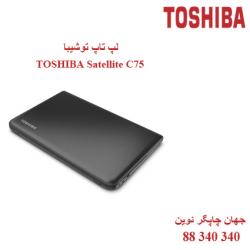 لپ تاپ TOSHIBA Satellite C75
