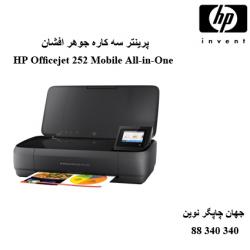 چاپگر چندکاره HP 252 Mobile