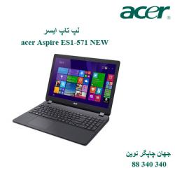 لپ تاپ acer Aspire ES1-571 NEW