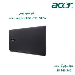 لپ تاپ acer Aspire ES1-571 NEW