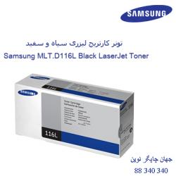 تونر SAMSUNG MLT-D116L