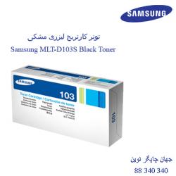 تونر SAMSUNG MLT-D103S