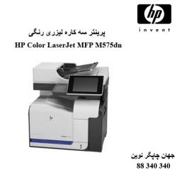 چندکاره HP M575DN