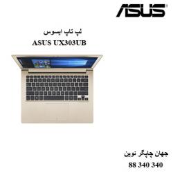 لپ تاپ ASUS UX303UB