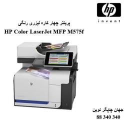 چندکاره رنگی HP M575f