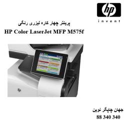 چندکاره رنگی HP M575f