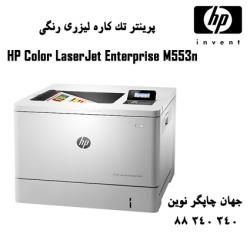 پرینتر HP M553N