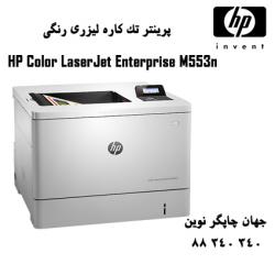 پرینتر HP M553N