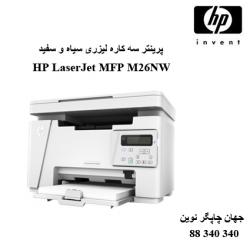 چندکاره HP M26NW