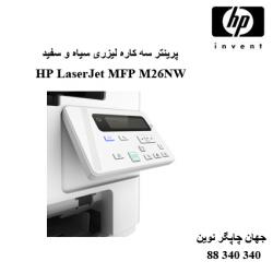 چندکاره HP M26NW
