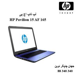 لپ تاپ HP Pavilion 15 AF 165