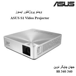 دیتا ویدیو پروژکتور ASUS S1