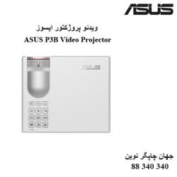 دیتا ویدیو پروژکتور ASUS P3B