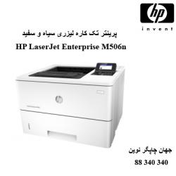 پرینتر HP M506N