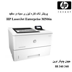 پرینتر HP M506N