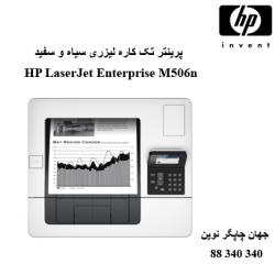 پرینتر HP M506N