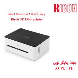 پرینتر RICOH SP150w