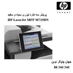 چندکاره HP M725DN