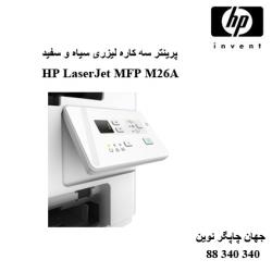 چندکاره HP M26A