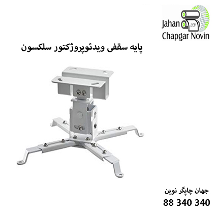 پایه ویدئوپروژکتور CELEXON CB302