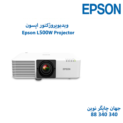 ویدئوپروژکتور Epson L500W