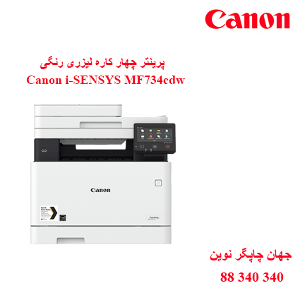 چندکاره رنگی CANON MF734cdw
