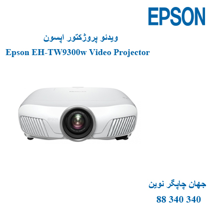 دیتا ویدیو پروژکتور EPSON EH-TW9300W