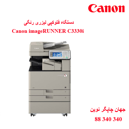فتوکپی CANON C3330i
