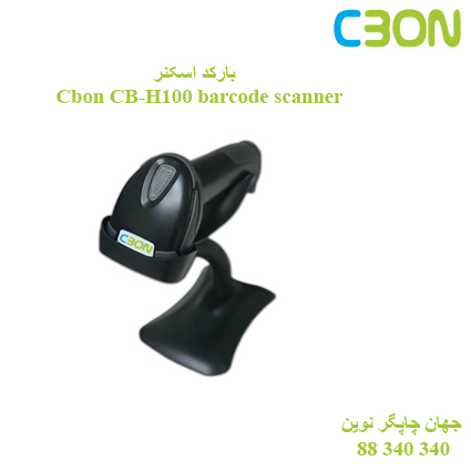 بارکد اسکنر Cbon CB-H100
