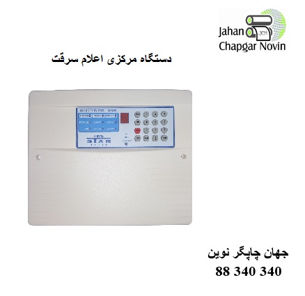 دستگاه مرکزی اعلام سرقت