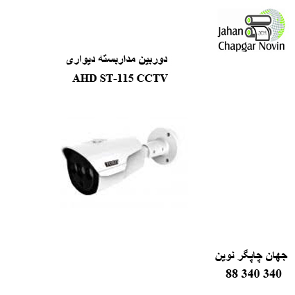 دوربین مداربسته AHD ST-115