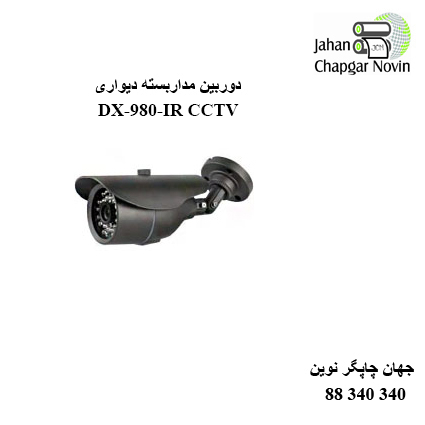 دوربین مداربسته DX-980-IR