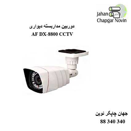 دوربین مداربسته AF DX-8800