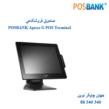 صندوق فروشگاهی POSBANK Apexa G