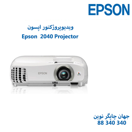 ویدئوپروژکتور Epson 2040