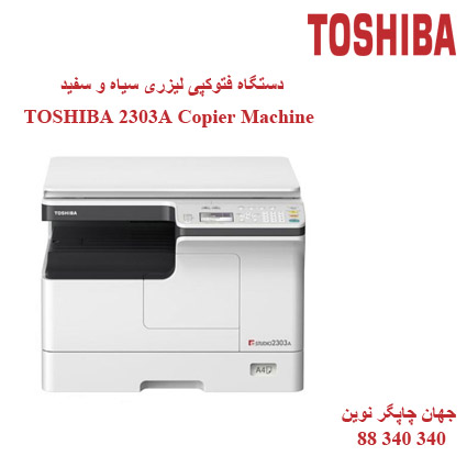 فتوکپی TOSHIBA E-STUDIO 2303A