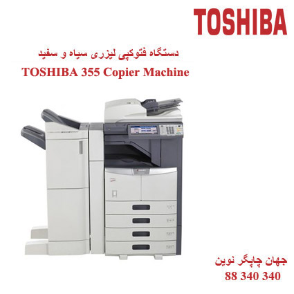فتوکپی TOSHIBA E-STUDIO 355