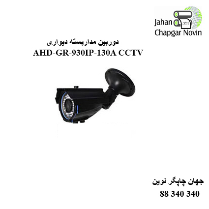 دوربین مداربسته AHD GR-930IP-130A