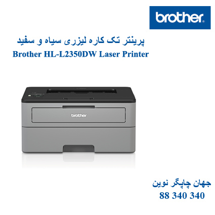 پرینتر BROTHER HL-L2350DW