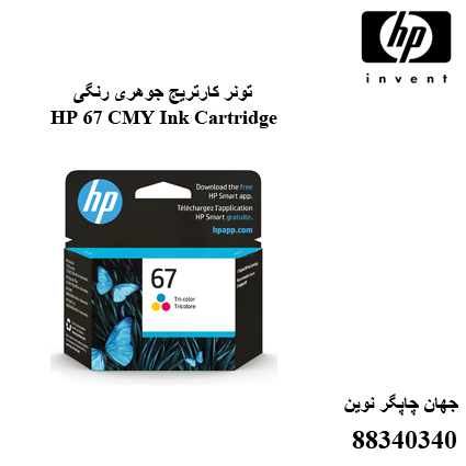 تونر HP 67 CMY