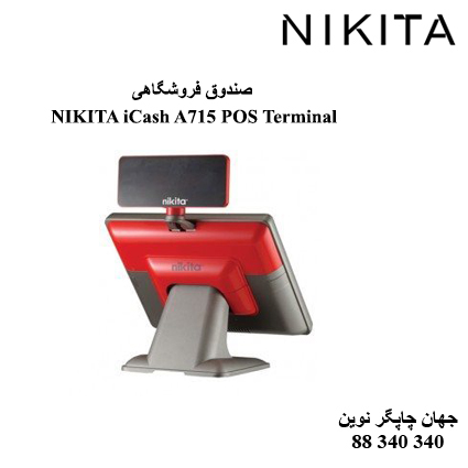 صندوق فروشگاهی NIKITA iCash A715