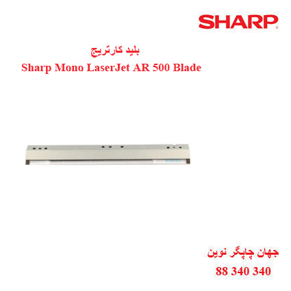 بلید کارتریج سیاه سفید Sharp AR 500