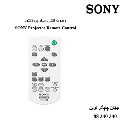 ریموت کنترل ویدئوپروژکتور SONY